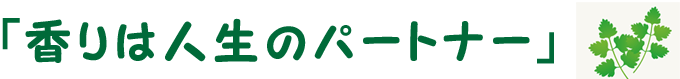 「香りは人生のパートナー」